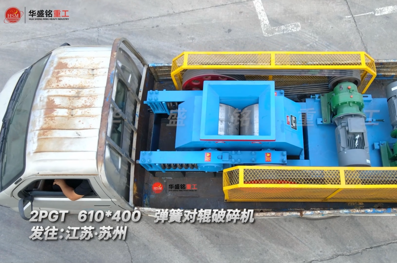 610*400弹簧对辊破碎机发货现场