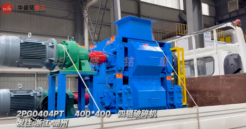 400x400四辊破碎机发往浙江湖州助力石英砂细碎作业 