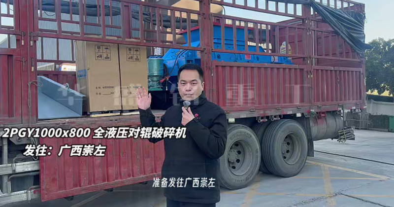 2PGY1000×800液压对辊制砂机至广西崇左