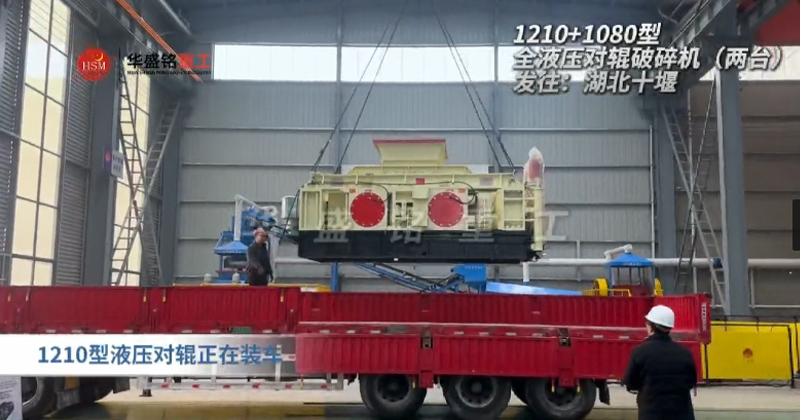 2PGY1210+1080型液压对辊制砂机发往湖北十堰