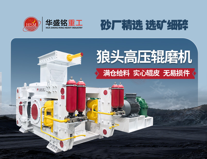 高压辊磨机：实现低耗制砂与精细选矿的双赢方案