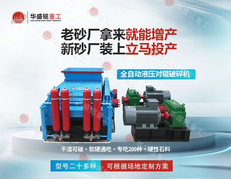 江苏石英岩制砂机：华盛铭对辊制砂机，出砂率高 耐磨耐用