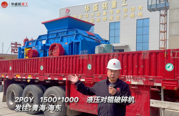 2PGY1500*1000液压对辊破碎机发往青海海东