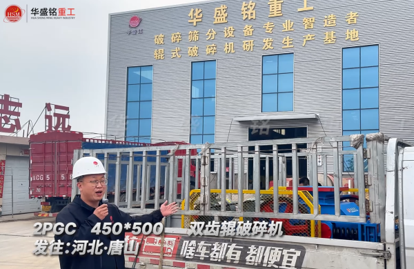 2PGC450×500双齿辊破碎机发往河北唐山!