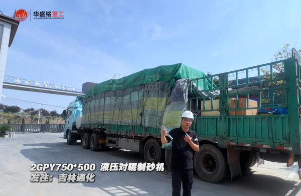 2GPY750×500液压对辊制砂机发往吉林通化 