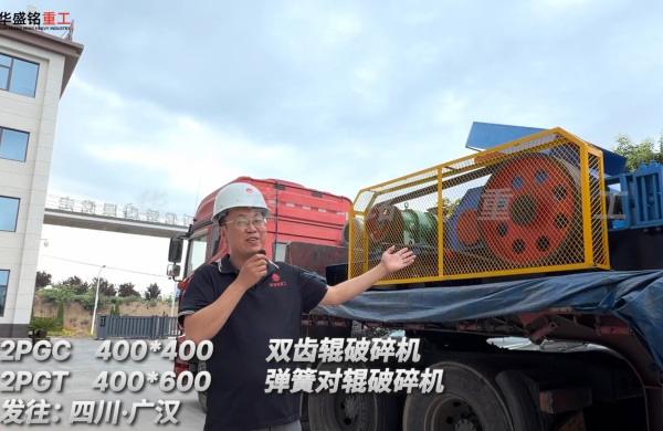 2PGC400*400双齿辊破碎机+2PGT400*600弹簧对辊破碎机发往:四川广汉