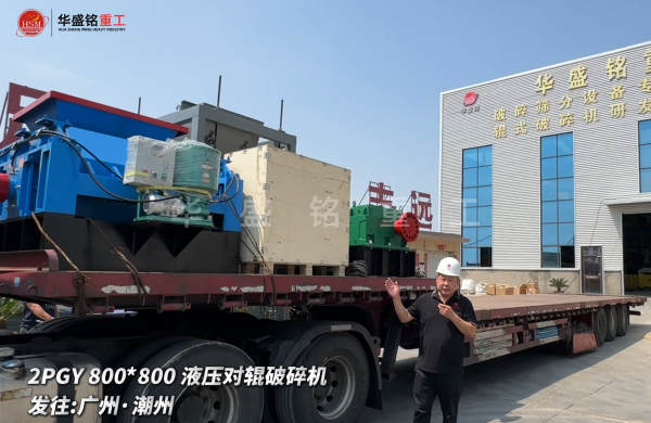 2PGY800*800液压对辊破碎机启程发往广州·潮州 