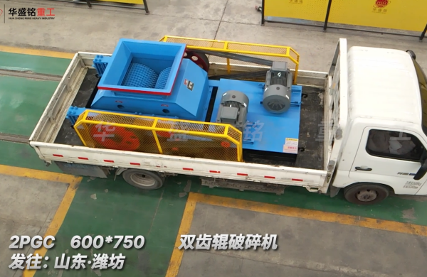 2PGC 600*750双齿辊破碎机发往:山东·潍坊