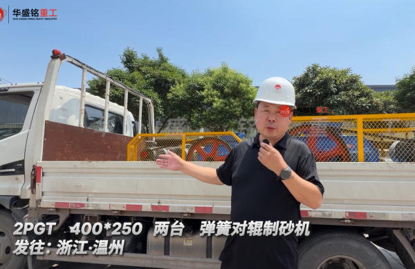 2PGT 400*250 两台弹簧对辊制砂机发往:浙江·温州 