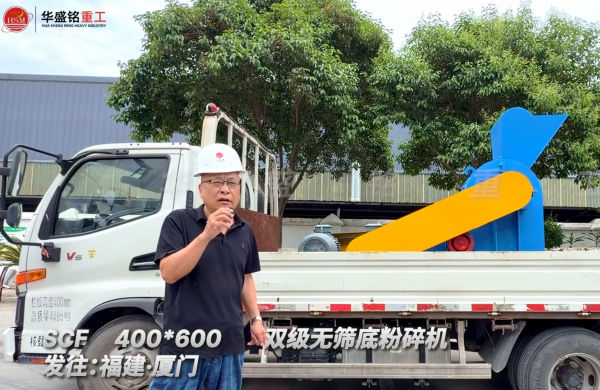 SCF400*600双级无筛底粉碎机发往福建厦门