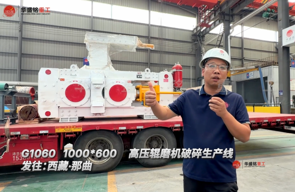 G1060 1000*600高压辊磨机破碎生产线发往:西藏·那曲！
