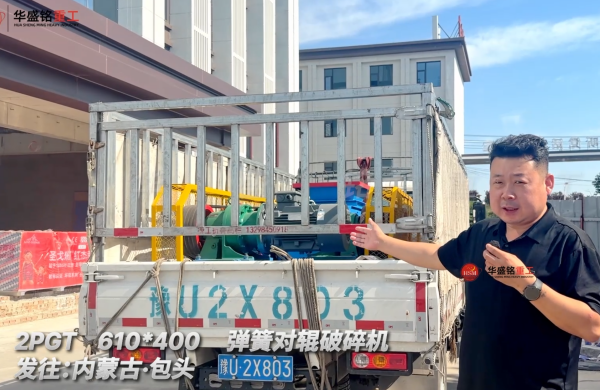 2PGT 610*400弹簧对辊破碎机发往内蒙古包头！