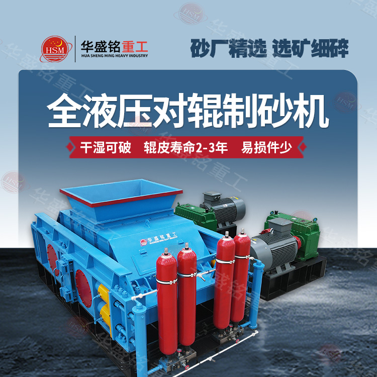 液压对辊制砂机
