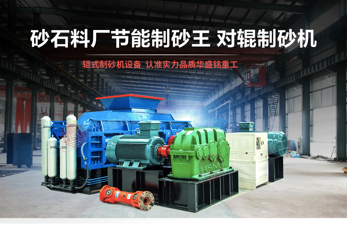 选购河南对辊制砂机用户为什么青睐华盛铭重工？